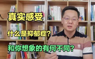 Télécharger la video: 什么是抑郁症？和你想象的有何不同？内容来自一个患者的真实感受