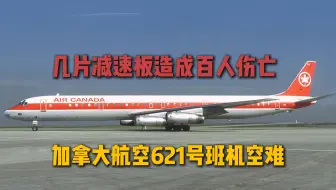 【夺命扰流板】加拿大航空621号班机空难