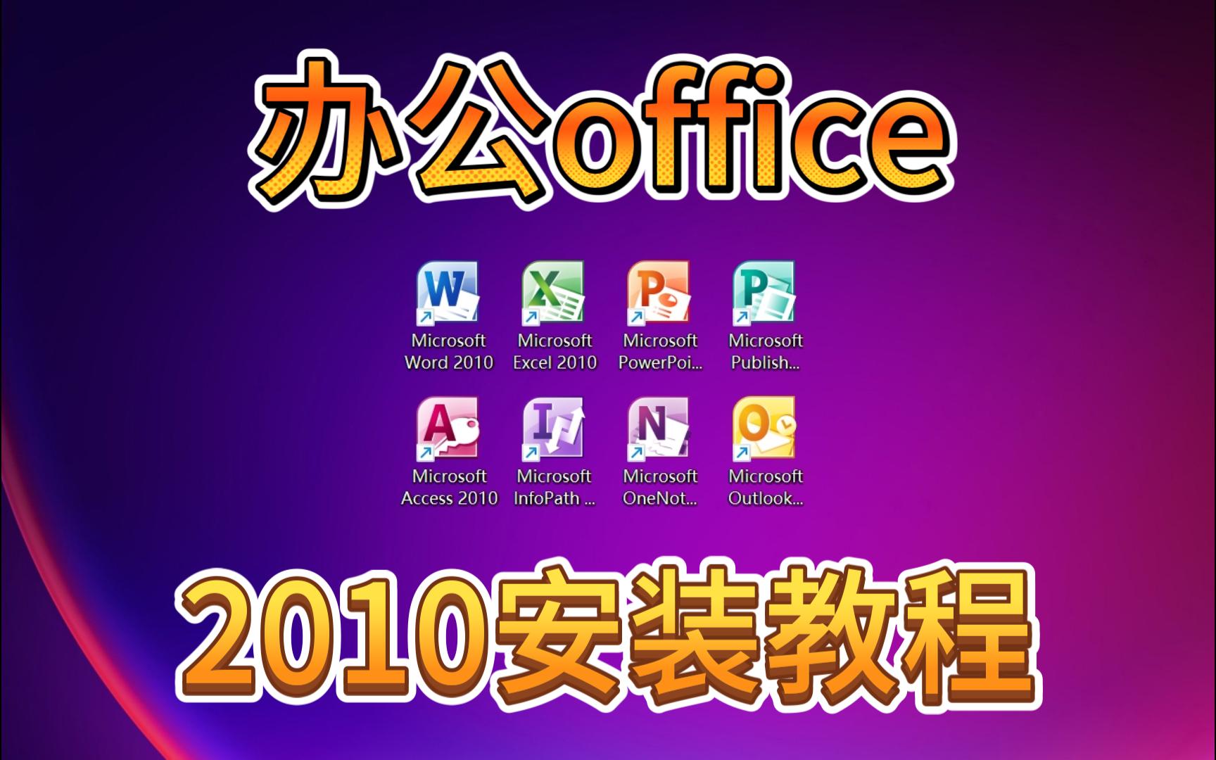 [图]office2010下载安装教程全套安装（包含word，excel，ppt, publish, access, infopath ,onenote , out）