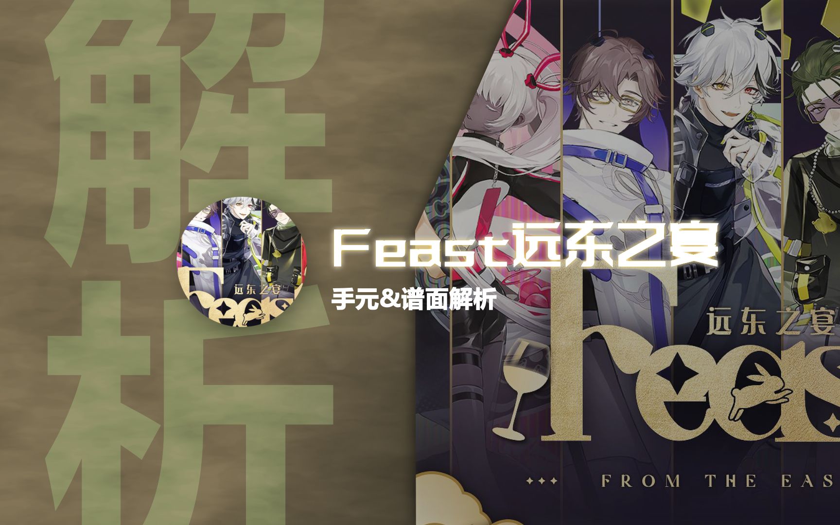 [图]【phigros谱面解析】Feast远东之宴 手元&谱面解析