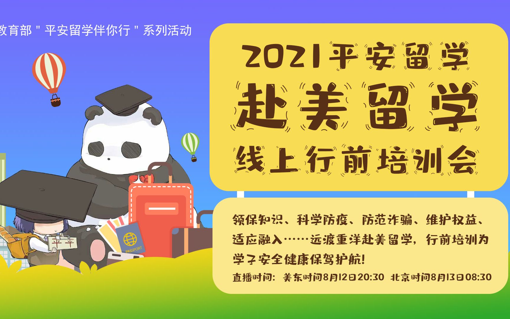 2021平安留学——赴美留学线上行前培训会哔哩哔哩bilibili