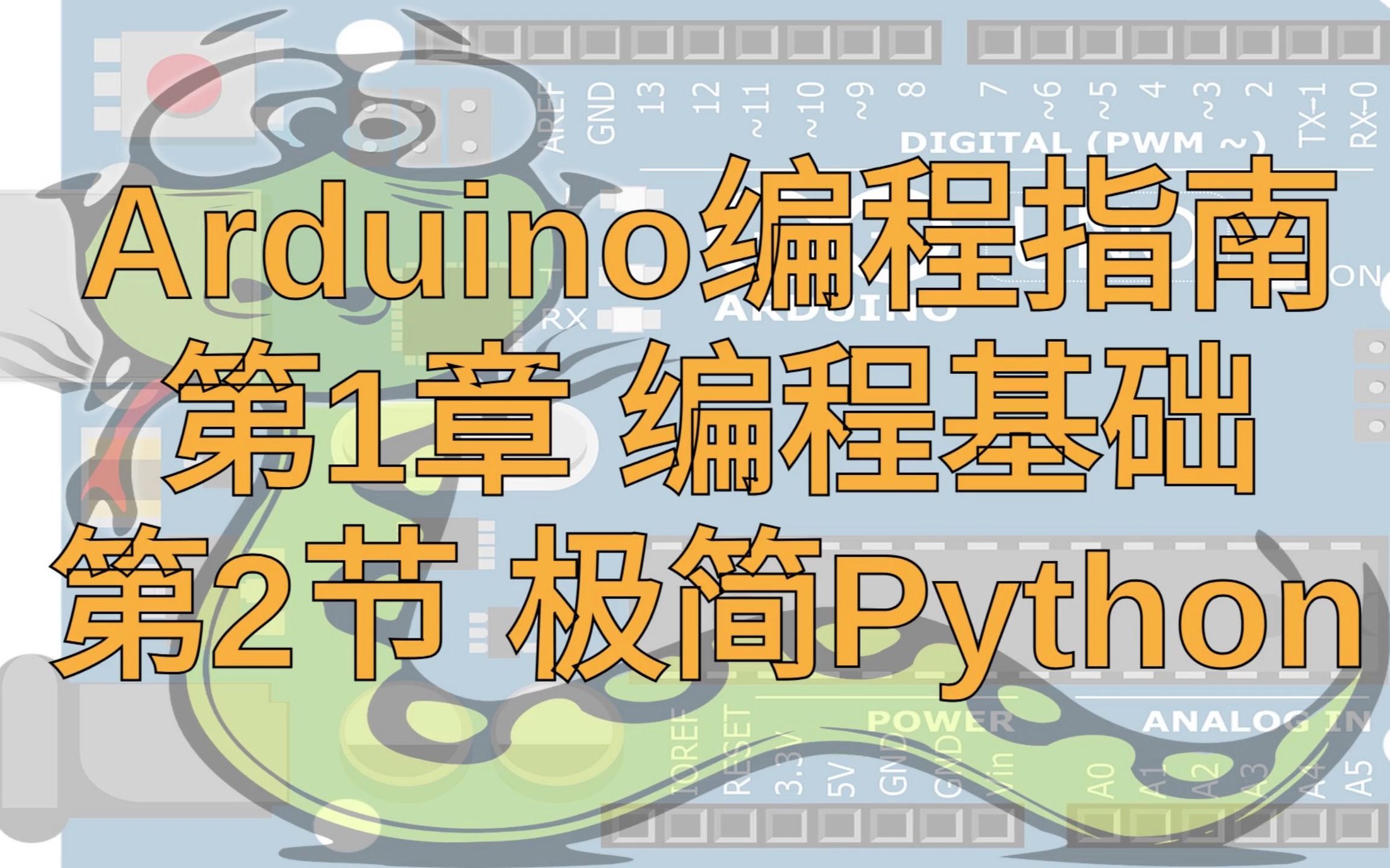 arduino編程指南 第1章 編程基礎 第2節 極簡python【創意項目的開始