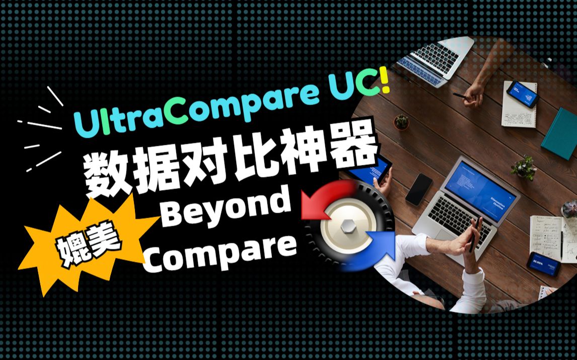 [图]程序员提高工作效率一把手的是Beyond Compare还是 UItraCompare？