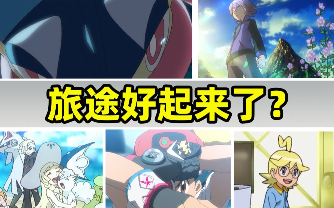 未来还有惊喜?宝可梦旅途op4都有哪些细节?