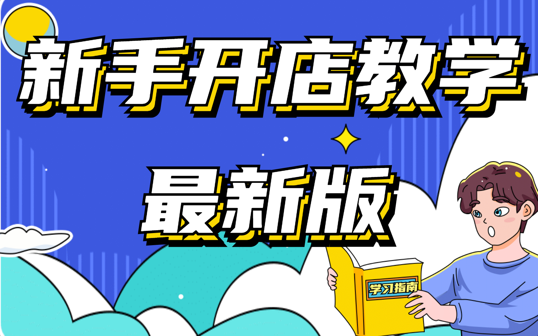 怎样网上淘宝店步骤,淘宝店怎样开步骤,淘宝的店铺装饰淘宝自己怎么开店哔哩哔哩bilibili