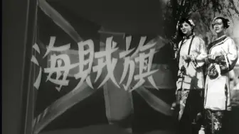 Download Video: 【老剧】日本1942年电影《鸦片战争》