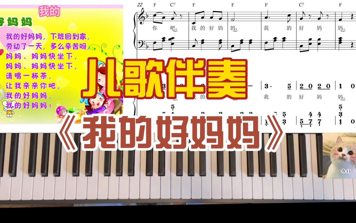 [图]儿歌伴奏《我的好妈妈》爱我们的妈妈 我们也要好好爱她 幼师考资面试基本功 幼师必备技能