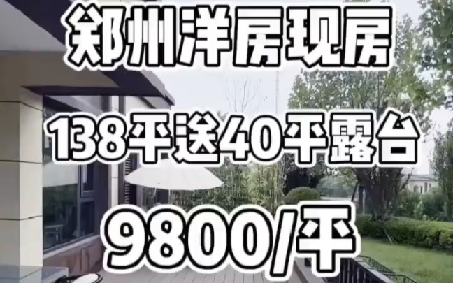 郑州现房洋房,138平送40平露台,洋房9800一平起,144平一二楼带院90平带地下室,单价11000一平,顶楼9300一平哔哩哔哩bilibili