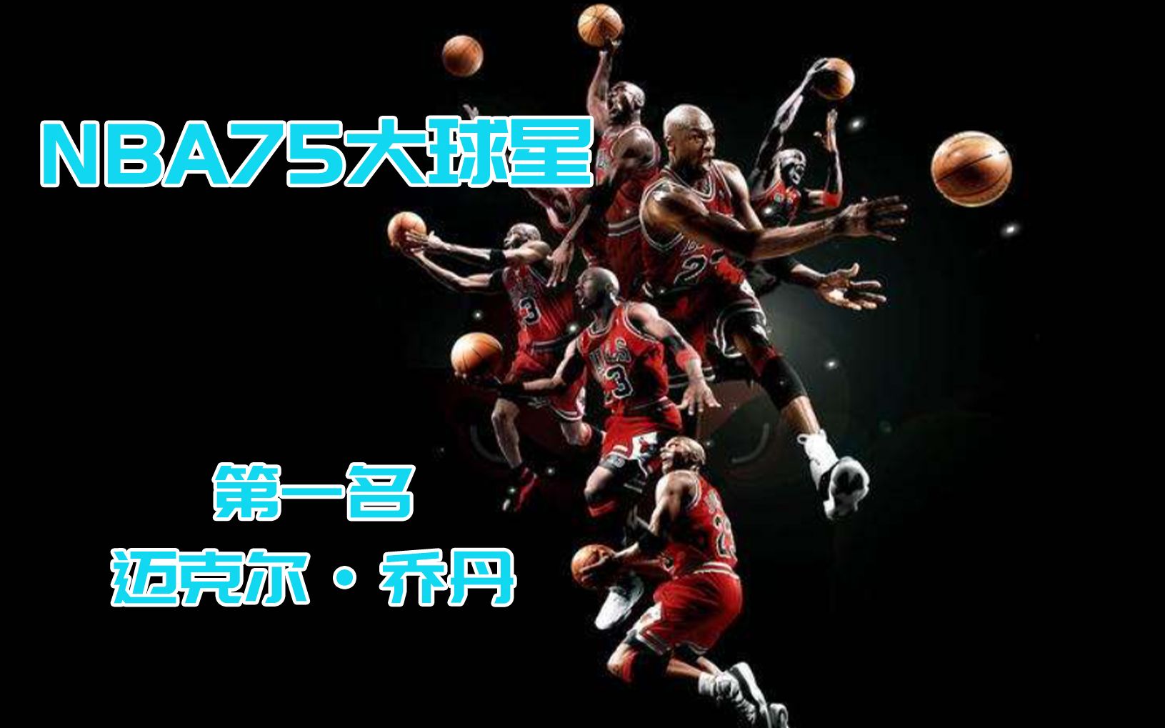 NBA75大球星之首:迈克尔乔丹生涯荣誉哔哩哔哩bilibili