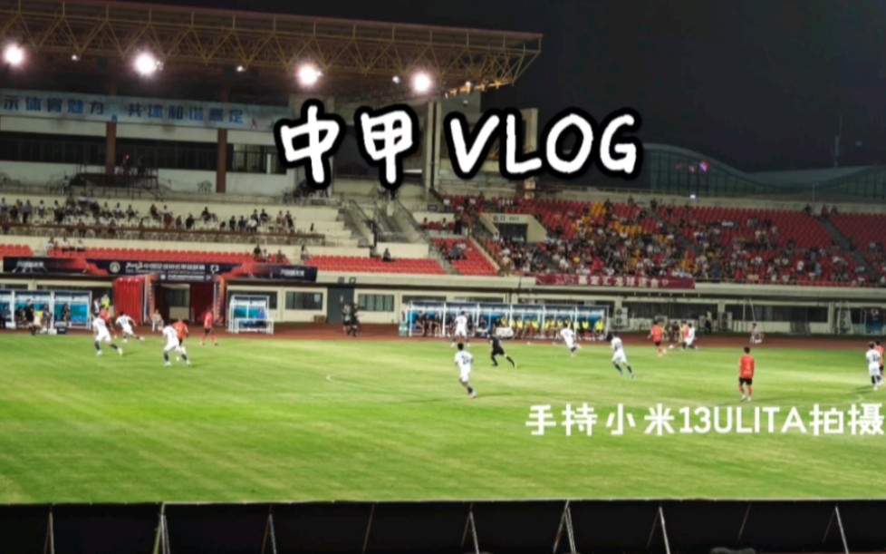 中甲VLOG|嘉定汇龙 Vs 无锡吴钩哔哩哔哩bilibili