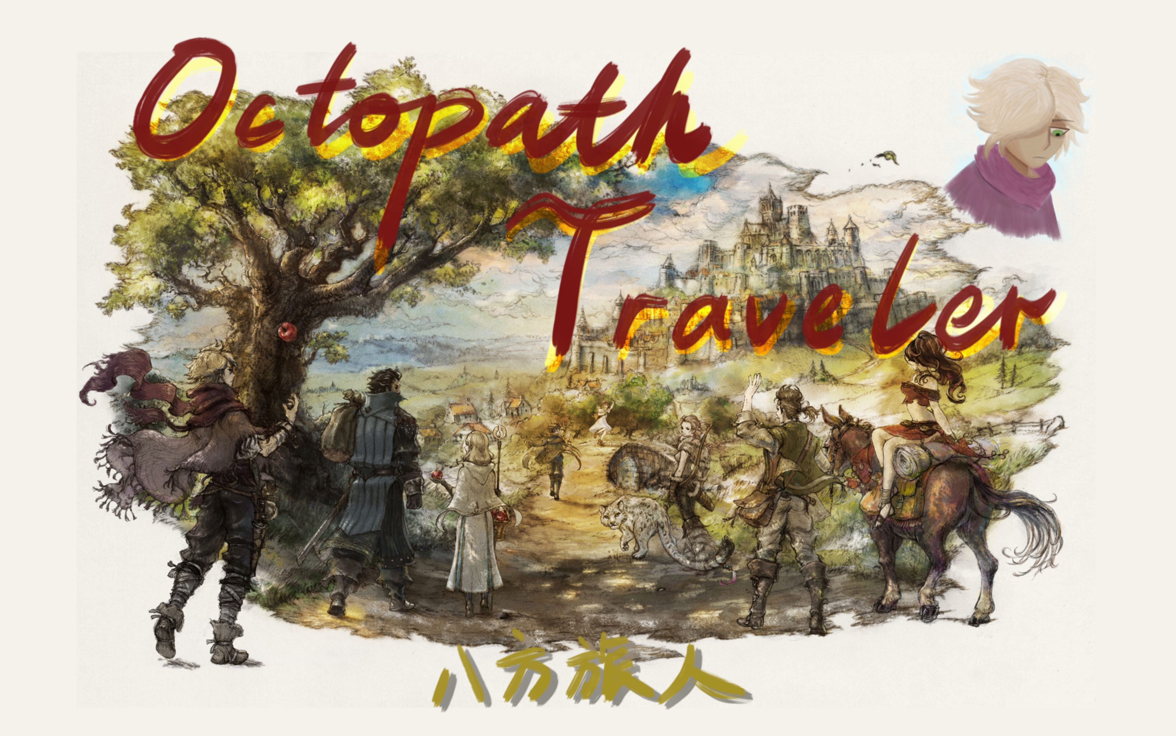 【octopath traveler 八方旅人】录播实况(缓慢咕咕)