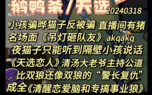 Download Video: 【鹅鸭杀】名场面《吊灯砸队友》，晔猫子只能听到隔壁小孩说话《天选恋人》清汤大老爷主持公道，比双狼还双狼“警长复仇”，成全《清醒恋爱脑和专搞事业狼》。240318