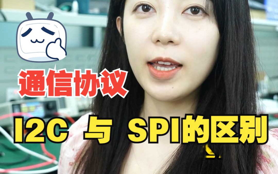 I2C与SPI通讯协议有什么区别?哔哩哔哩bilibili