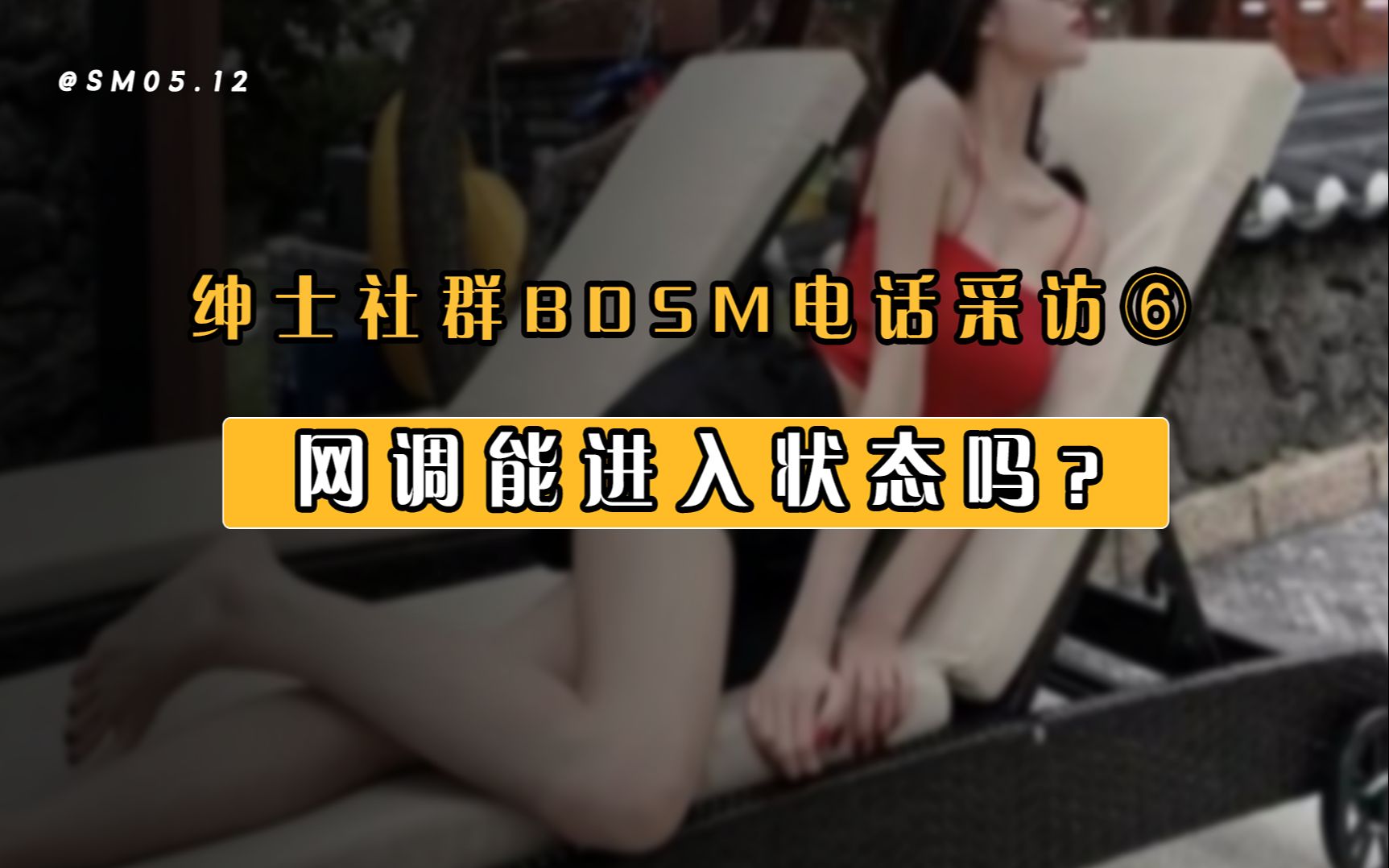 【BD5M电话访谈】网调能进入状态吗?哔哩哔哩bilibili