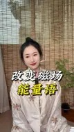 Download Video: 超强磁场改变！！！💐语分享