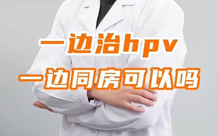 治疗HPV病毒期间,可以同房吗?哔哩哔哩bilibili