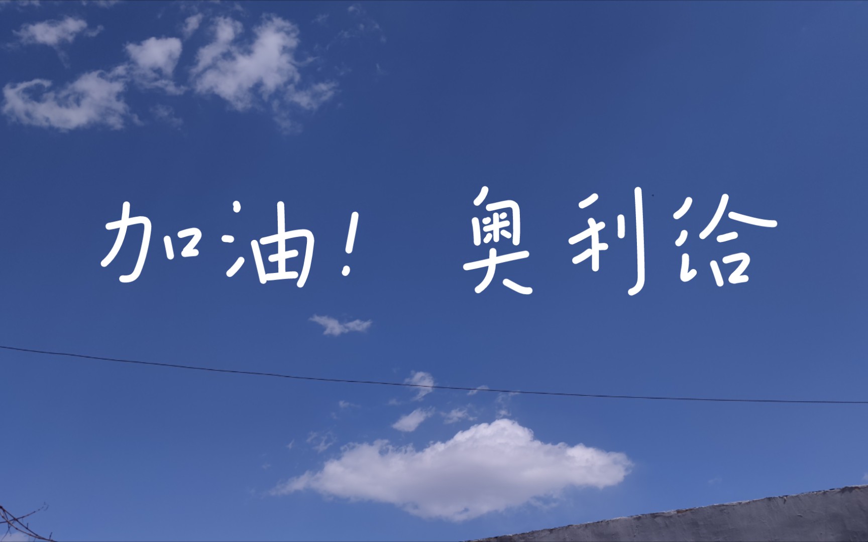 活动  沈阳小火路遇奥利给老哥,给大伙送祝福
