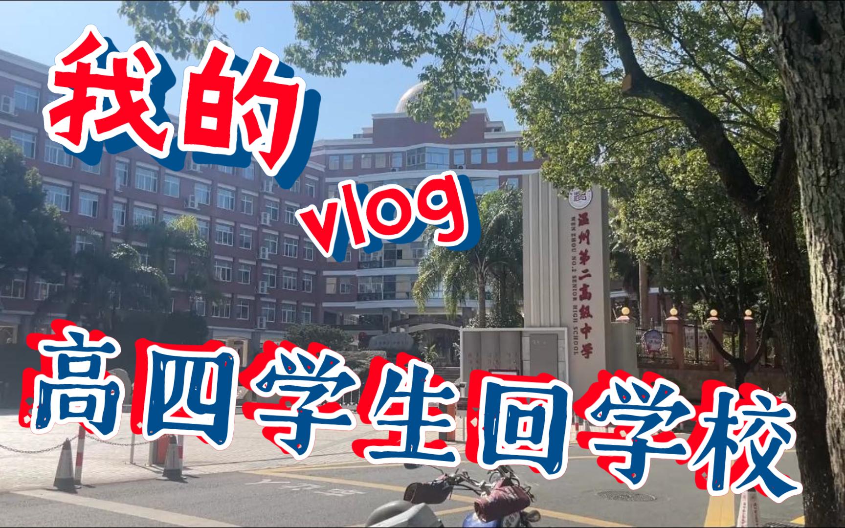 【日常记录vlog】高四学生回学校咯~#浙江省温州第二高级中学哔哩哔哩bilibili