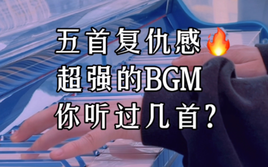 [图]🔥五首复仇感超强的BGM，你听过几首？｜‼️一定要听到最后，开始复仇……