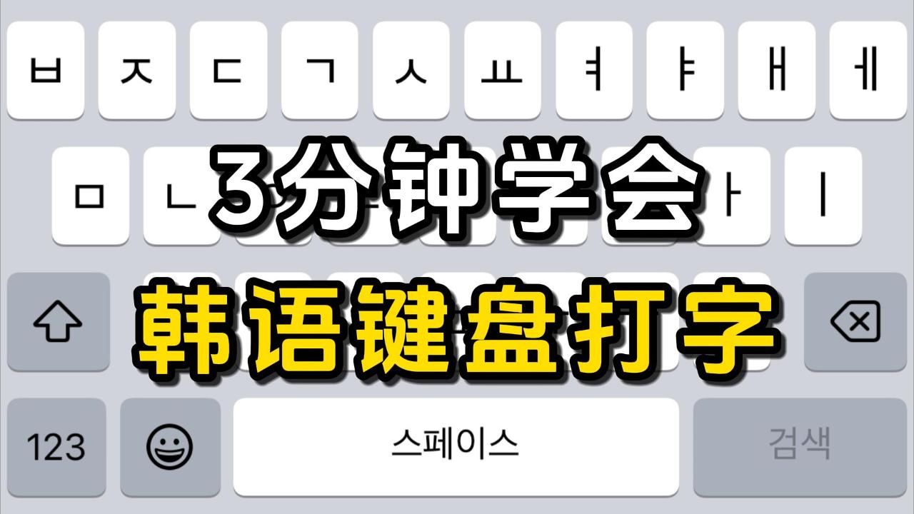 【韩语】3分钟教会你用手机韩语键盘打字!哔哩哔哩bilibili