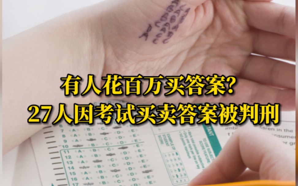 有人花百万买答案?江苏27人因考试买卖答案被判刑哔哩哔哩bilibili