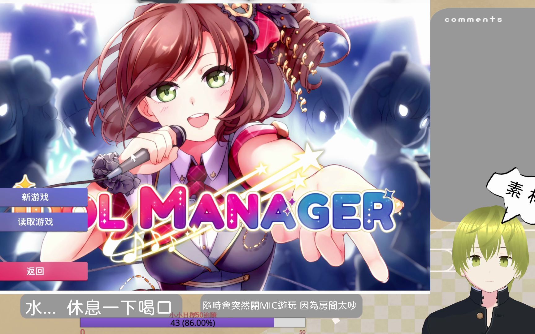 [图]偶像經紀人-IDOL MANAGER 故事模式 普通難度#42 保甜心菜線【哇哥直播記錄檔】