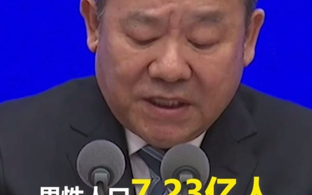 最新数据!截至2021年末,全国人口14.13亿人,男性7.23亿人,女性6.89亿人.哔哩哔哩bilibili