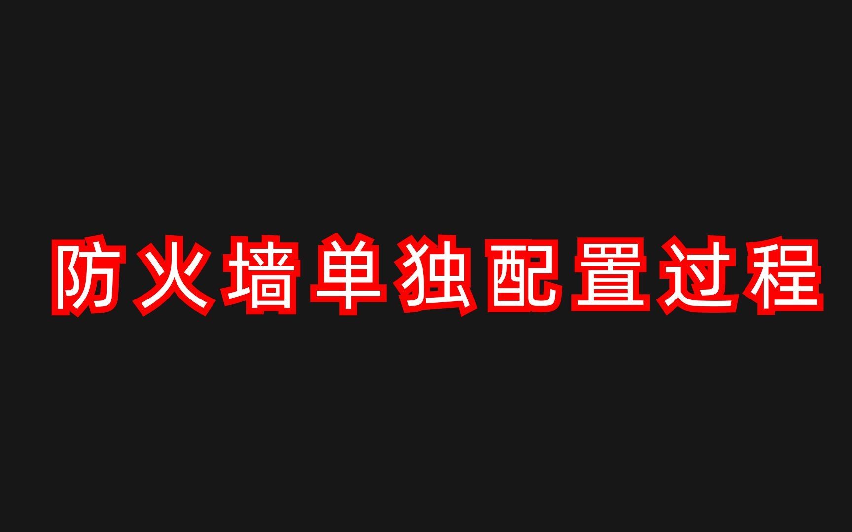 【实操】如何配置防火墙?速来围观!哔哩哔哩bilibili