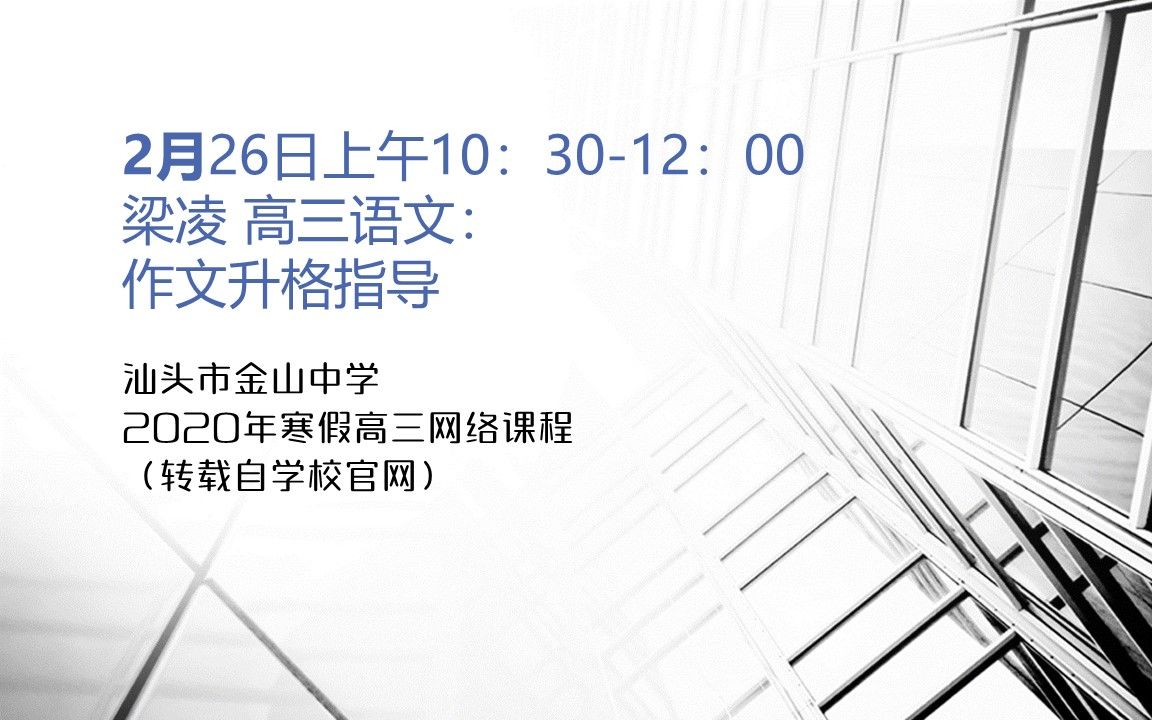 【汕头金中2020高三寒假网课】语文梁凌:作文升格指导哔哩哔哩bilibili