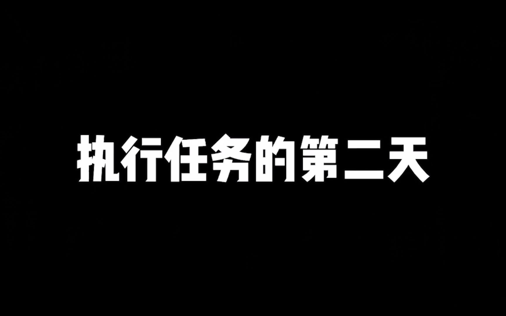 [图]今天执行任务，期待会成功