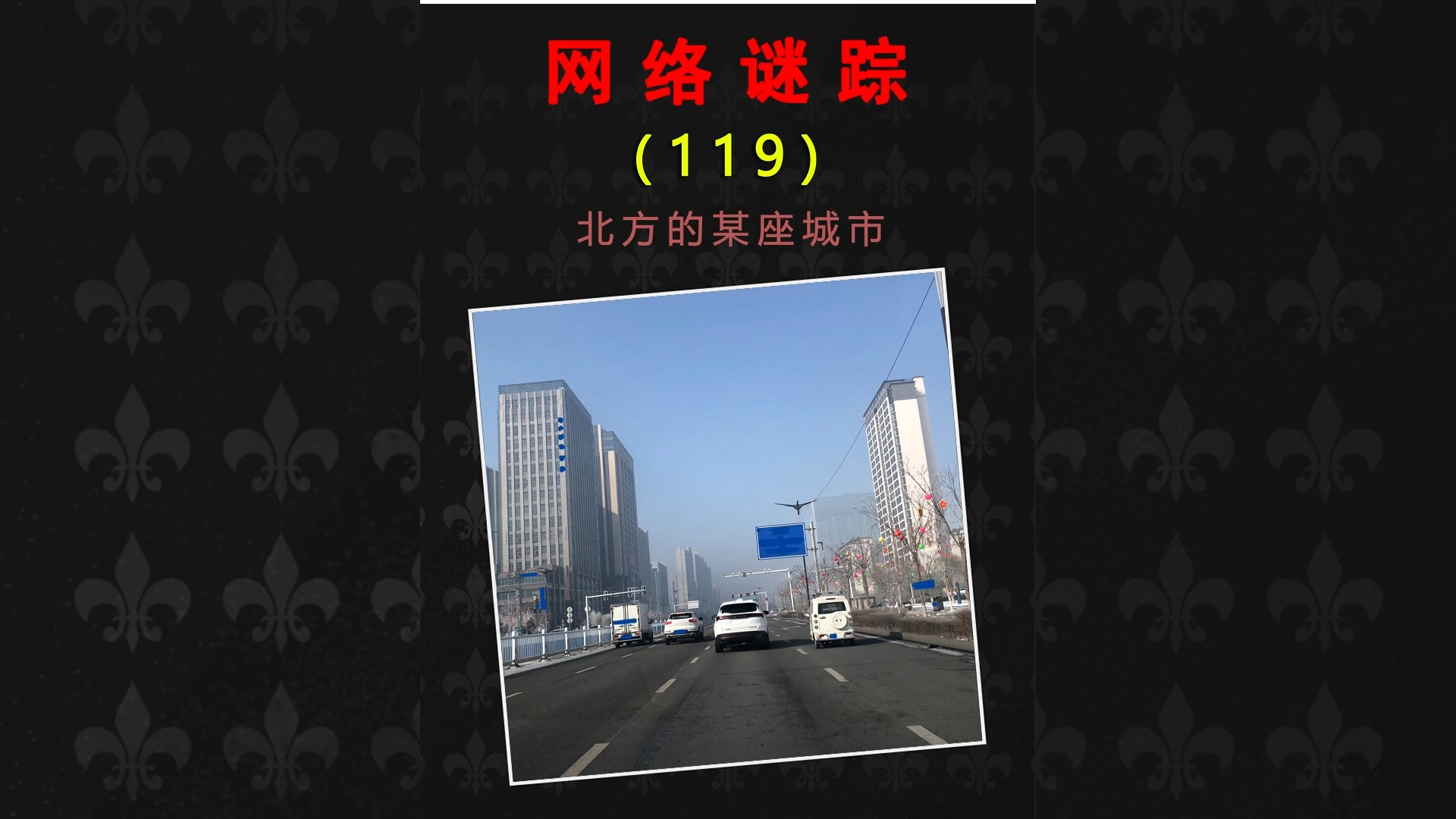 网络谜踪照片推理地理挑战，被涂抹的城市