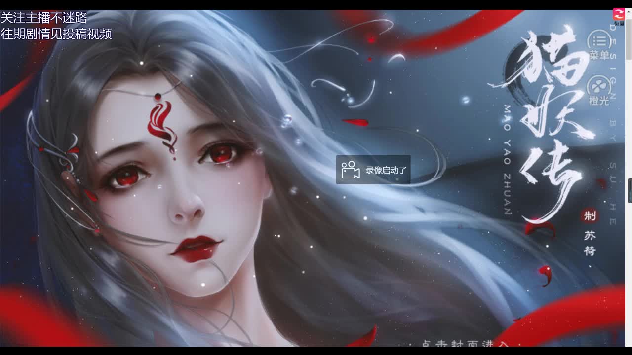 橙光游戏猫妖传试玩共1p玄幻爱情