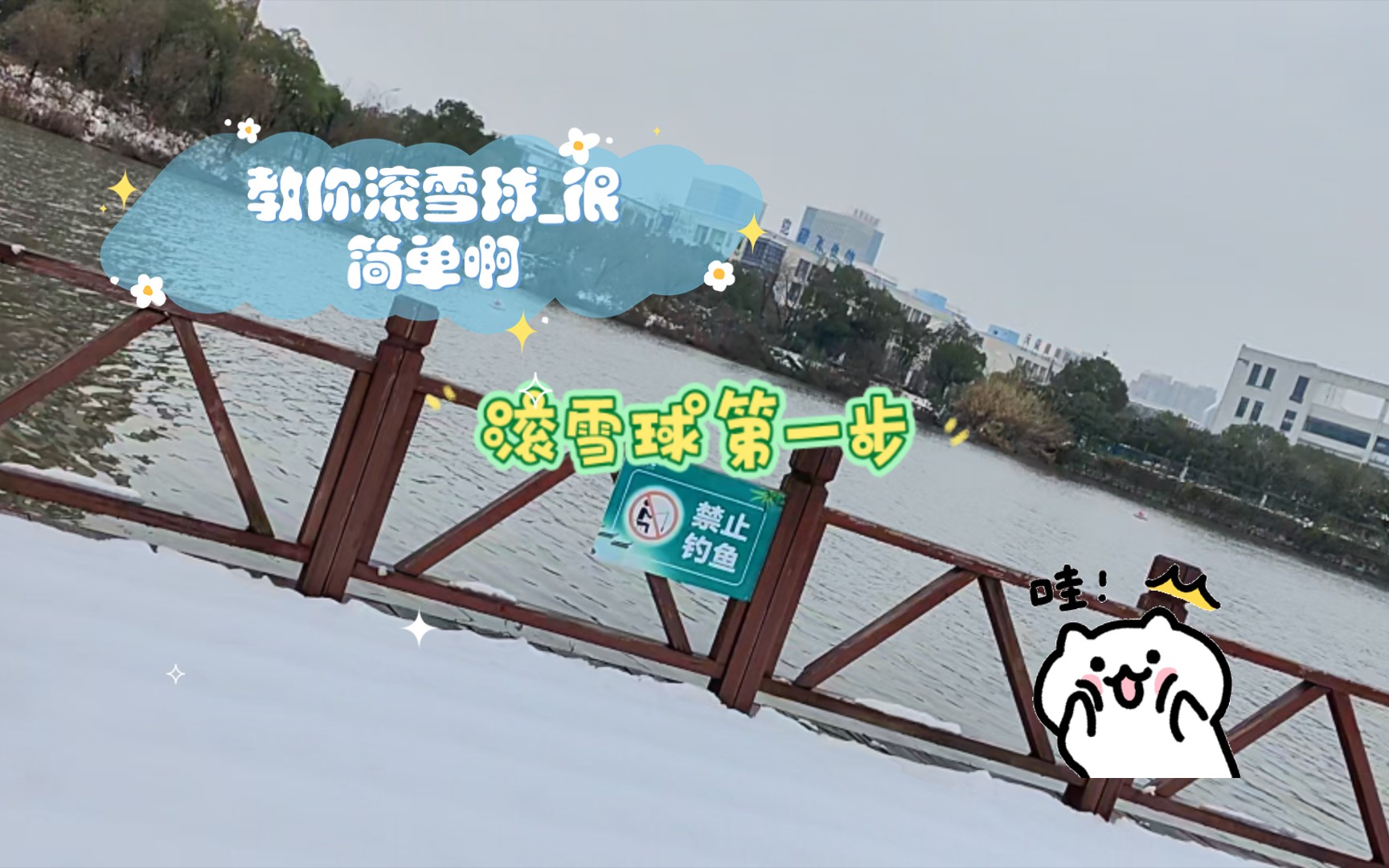 [图]教你滚雪球_很简单啊