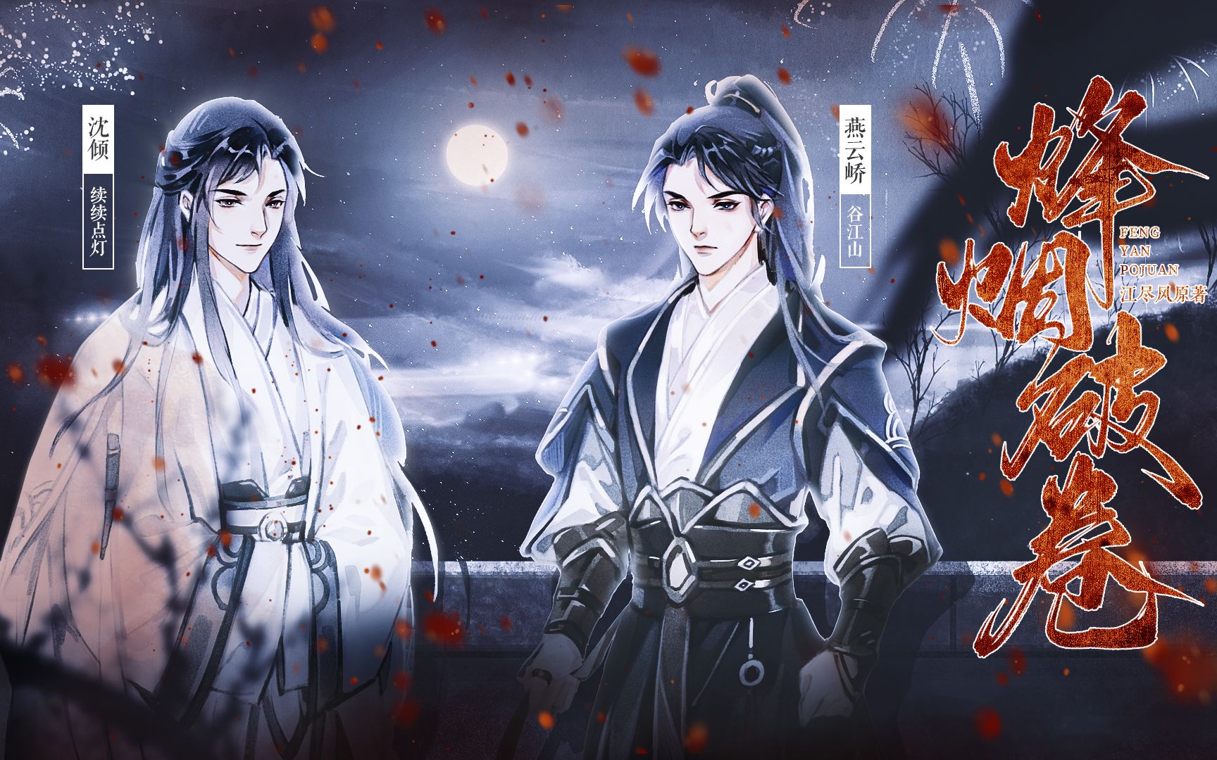 芒刺谷江山续续点灯古风纯爱广播剧烽烟破卷预告欢迎收听