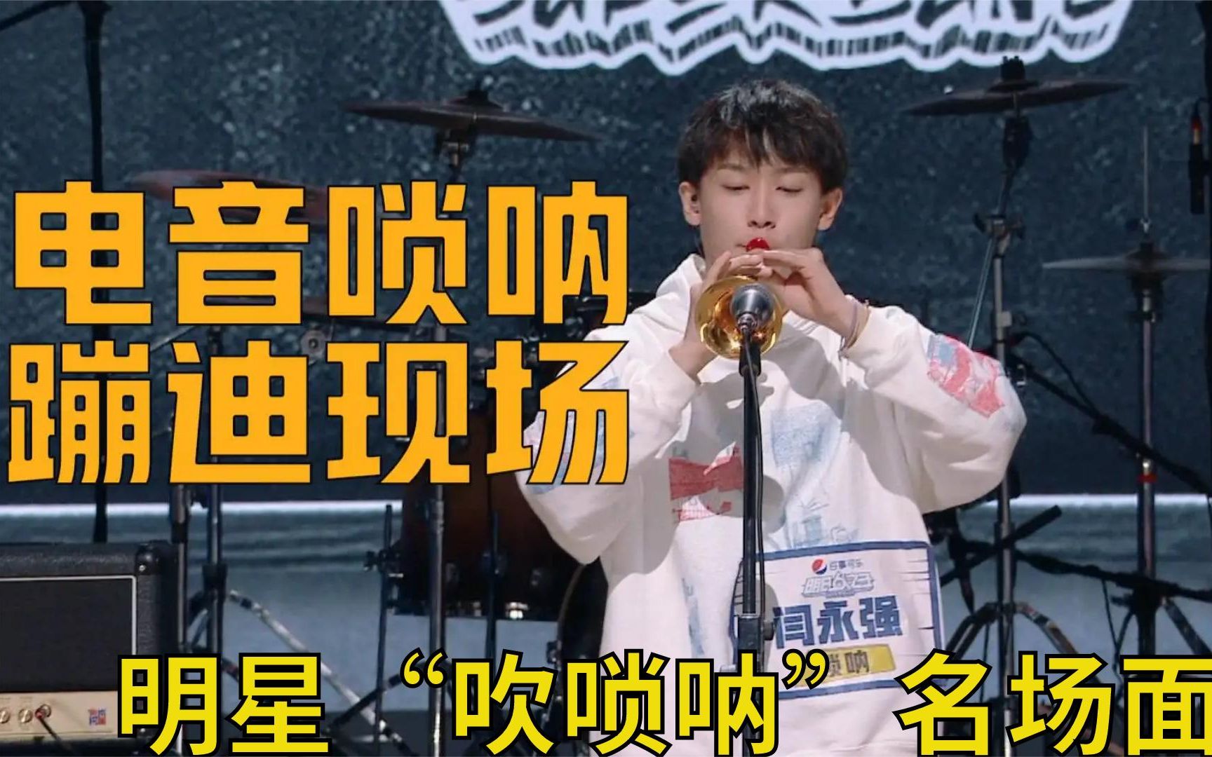 明星"吹唢呐"名场面:闫永强《咆哮》太绝了,原来唢呐这么好听