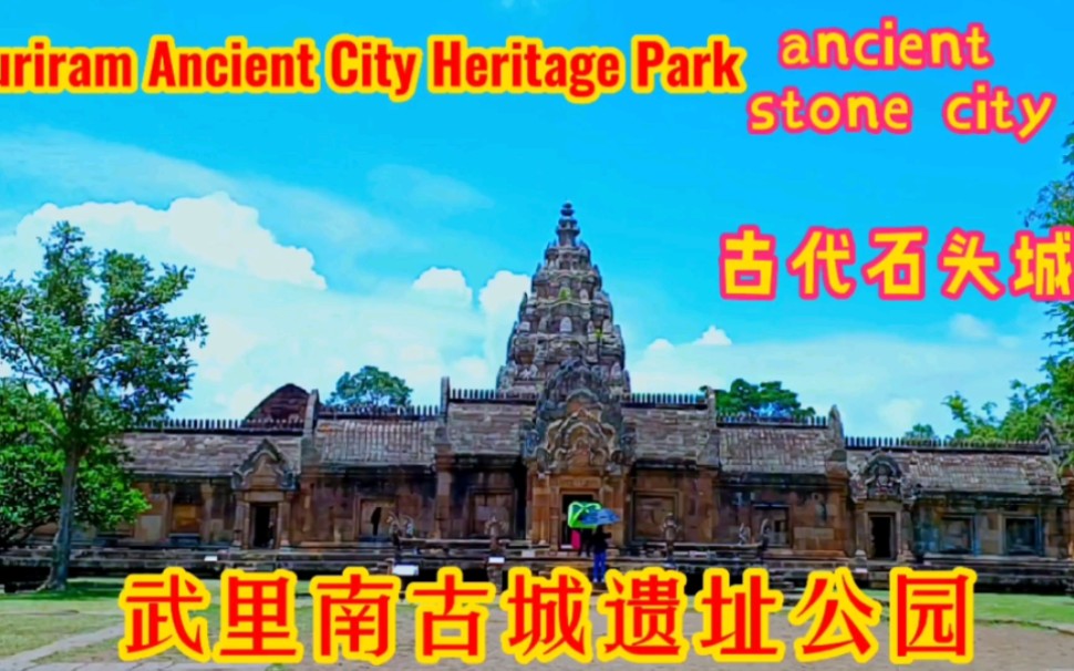 [图]泰国武里南古城遗址公园 Buriram Ancient City Ruins Park, Thailand