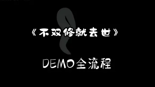 国产修仙AVG《不双修就去世》DEMO全流程