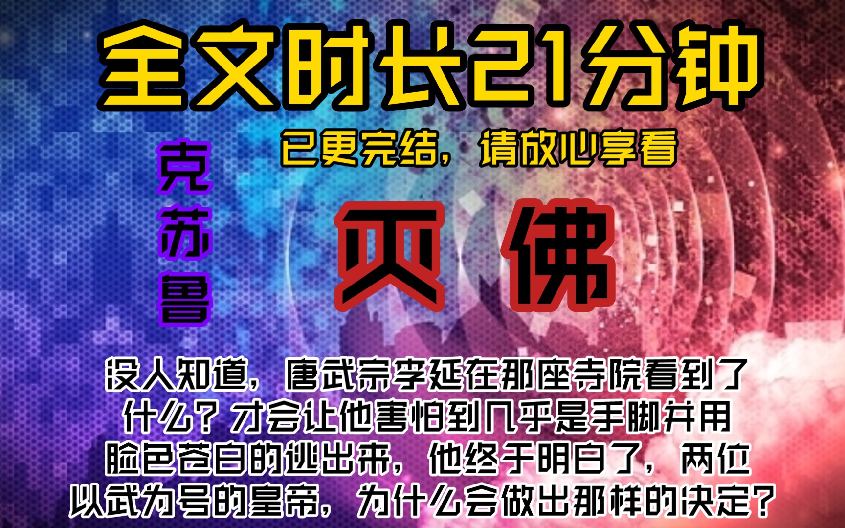 灭佛没人知道,唐武宗李延在那座寺院看到了什么?才会让他害怕到几乎是手脚并用,脸色苍白的逃出来,他终于明白了,两位以武为号的皇帝,为什么会...