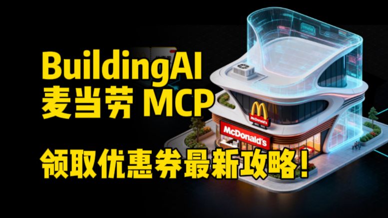 BuildingAI &麦当劳 MCP 领取优惠券最新攻略!
