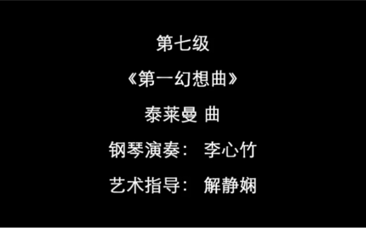 [图]【钢琴/上海音乐学院钢琴考级曲集2018版】 - 七级曲目2（第一幻想曲）