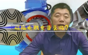 Download Video: 磁阻电机会撼动永磁同步电机的地位吗？