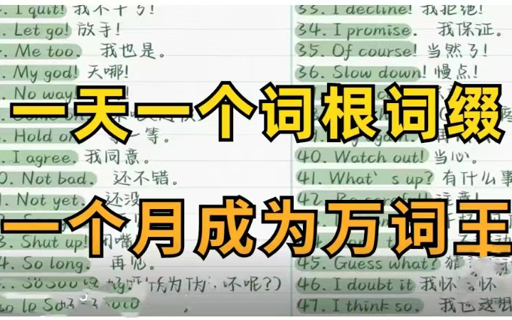 [图]【硬核背单词]每天一遍，轻松掌握8000词，提升300%记忆力，过目不忘过单词[背单词]词根词缀背词大法(重点词汇)这个方法一天能背300个单词