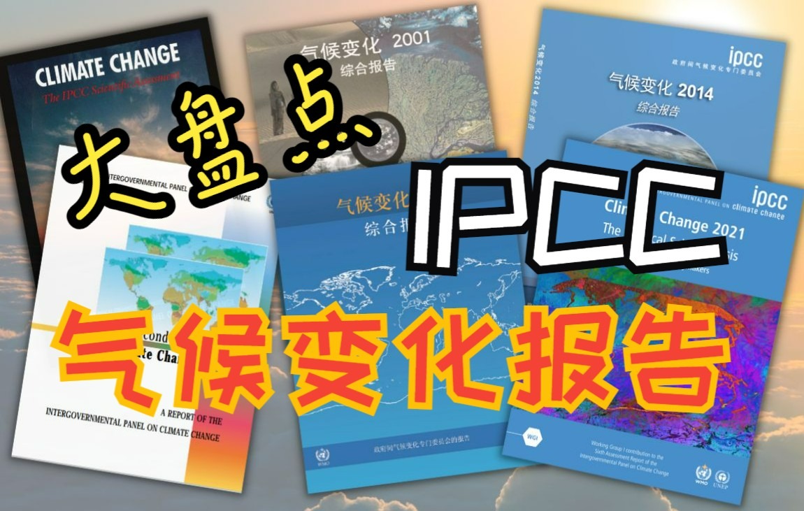 全球变暖归因:2分钟回顾IPCC30年来6次气候变化评估报告的变迁哔哩哔哩bilibili