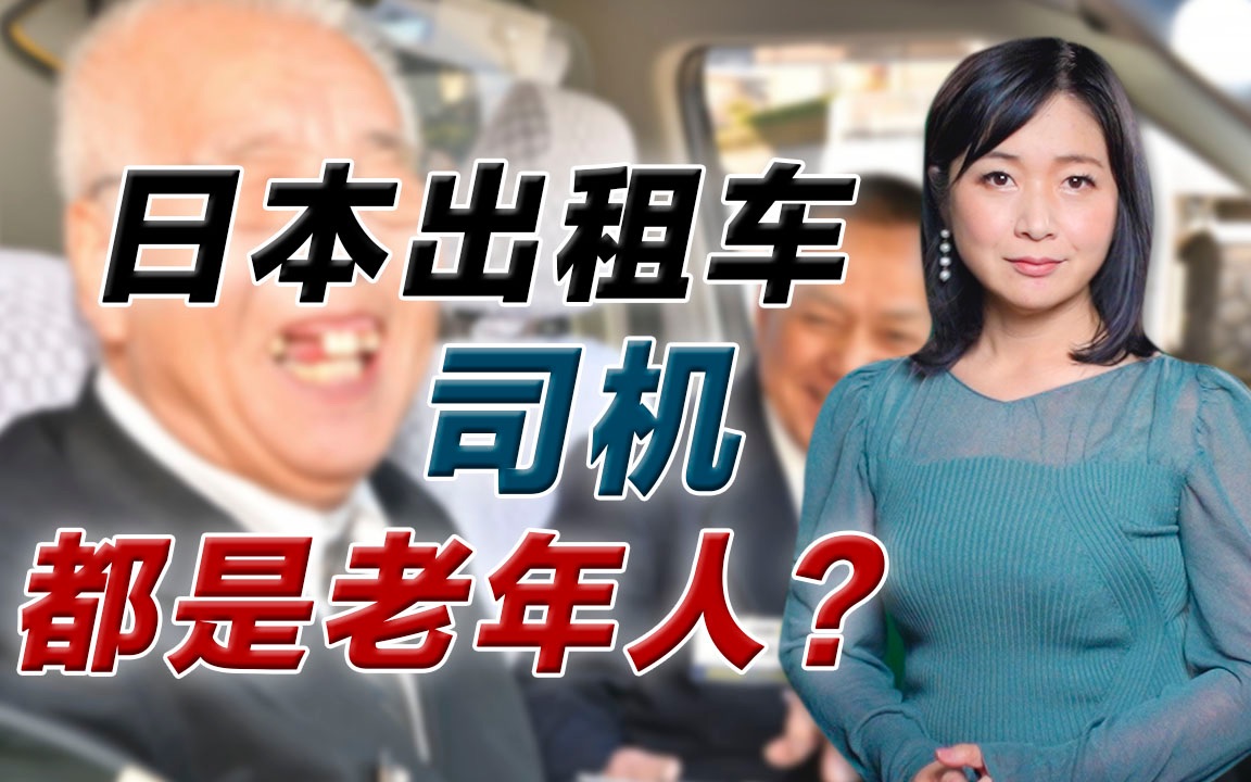 日本超80岁也能开出租车!高龄司机事故不断 怎样保护自身安全?哔哩哔哩bilibili