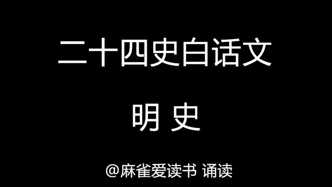 二十四史:《明史》白话文,附古文文本哔哩哔哩bilibili