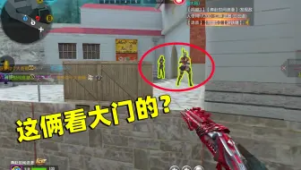 CF手游良人：我差点就以为你俩是看大门的了！你说像不像！