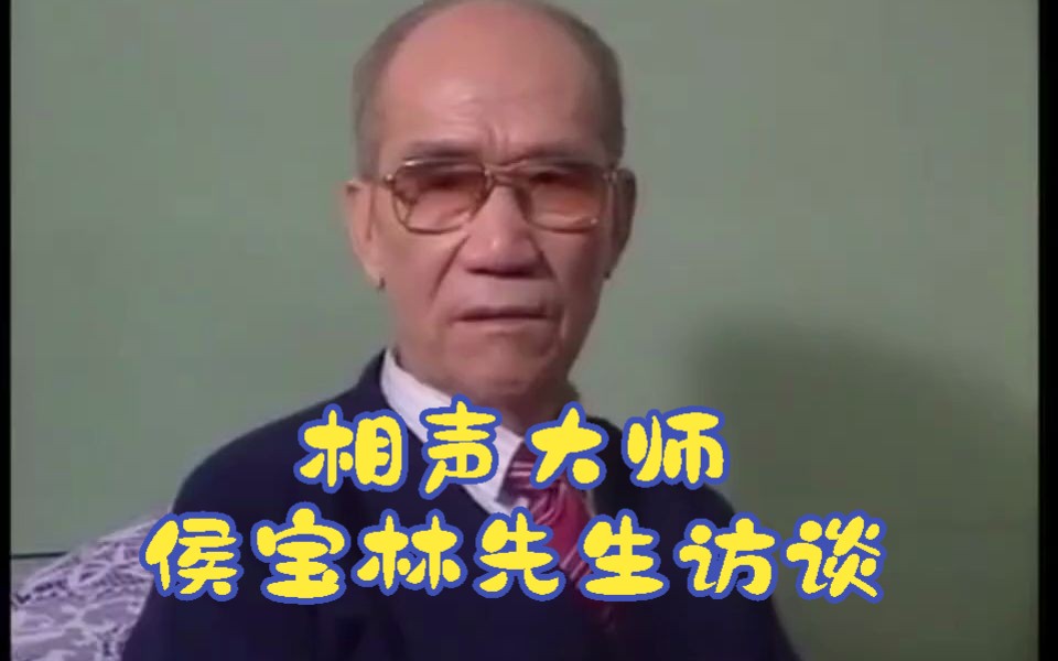 [图]【相声】侯宝林先生的三段访谈，常看常新