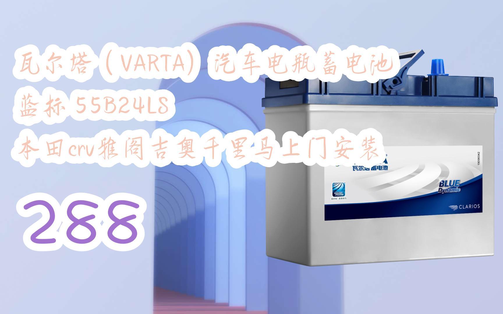 【每日分享優惠信息】瓦爾塔(varta)汽車電瓶蓄電池 藍標 55b24ls