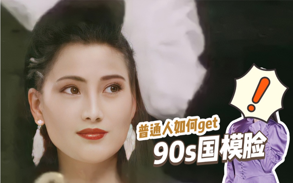 如何端庄大气的撩人? 30年前她就教过了!哔哩哔哩bilibili