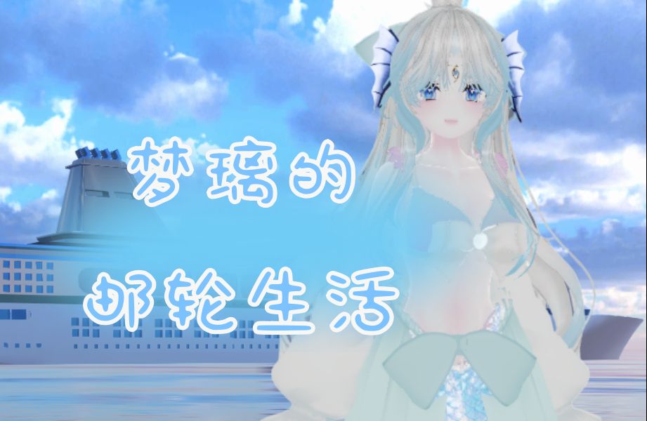 梦璃的邮轮生活